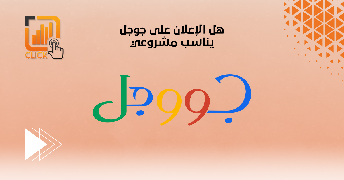 هل الإعلان على جوجل يناسب مشروعي