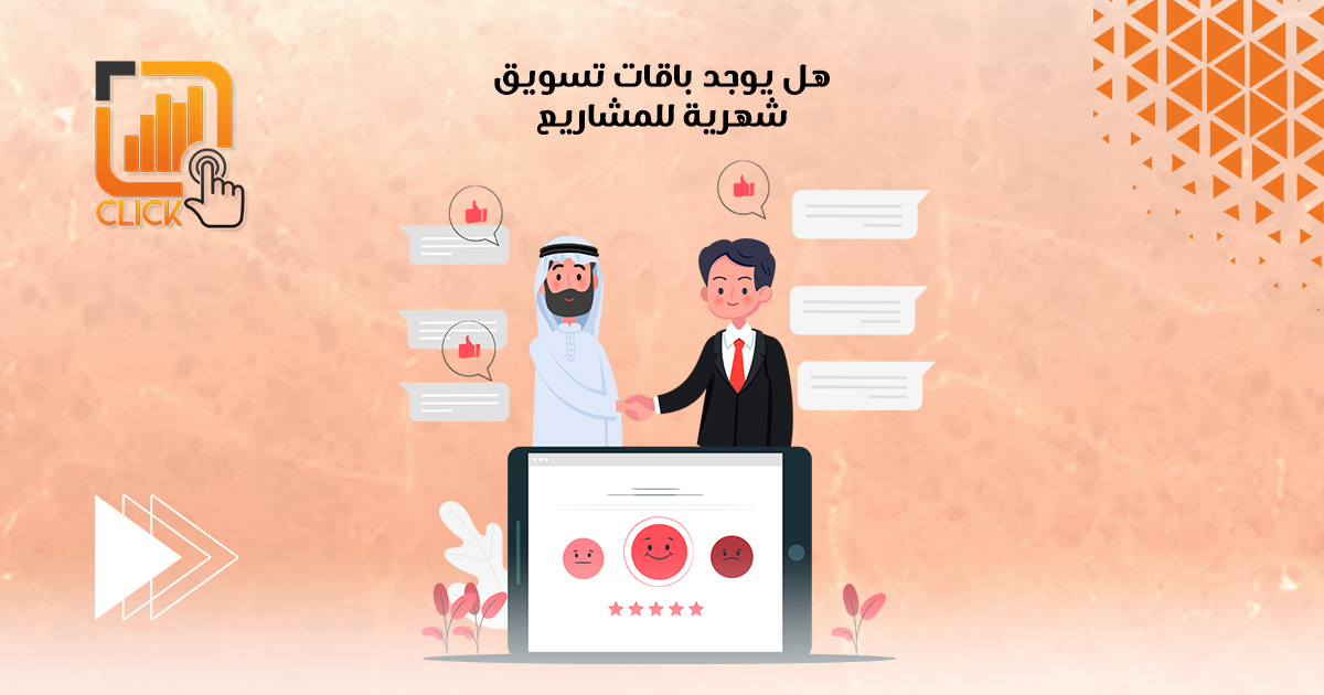 هل يوجد باقات تسويق شهرية للمشاريع
