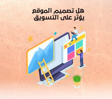 هل تصميم الموقع يؤثر على التسويق
