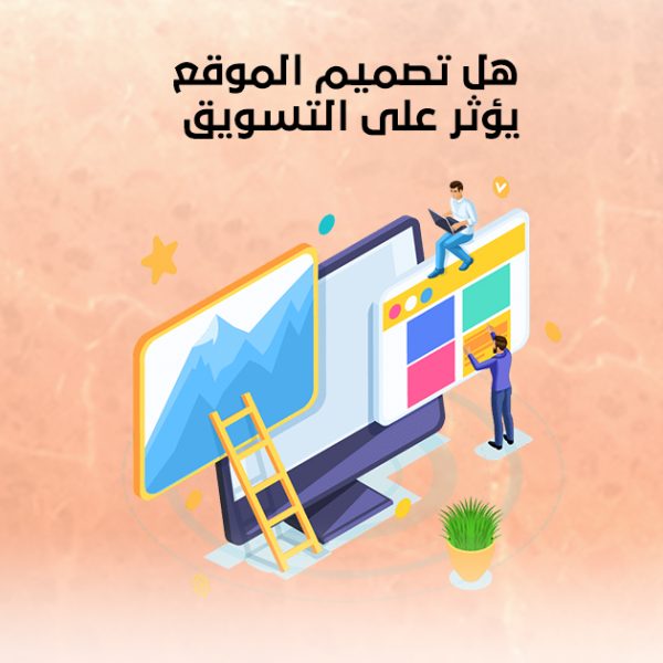 هل تصميم الموقع يؤثر على التسويق