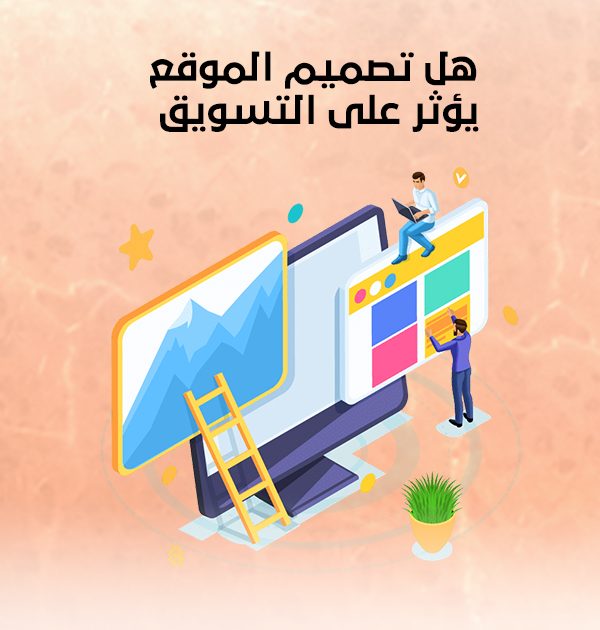 هل تصميم الموقع يؤثر على التسويق