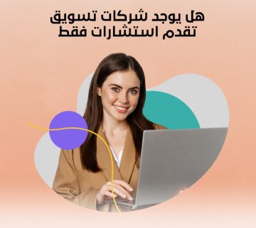 هل يوجد شركات تسويق تقدم استشارات فقط