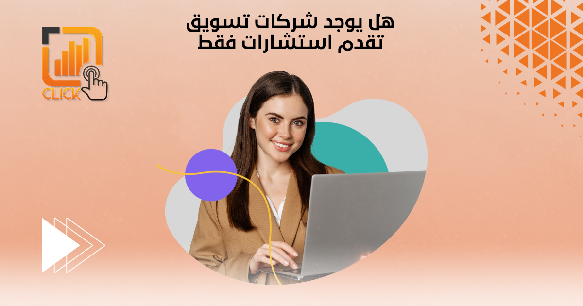 هل يوجد شركات تسويق تقدم استشارات فقط