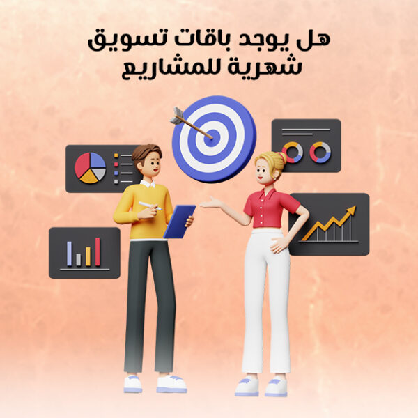 هل يوجد باقات تسويق شهرية للمشاريع