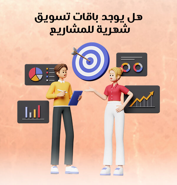 هل يوجد باقات تسويق شهرية للمشاريع