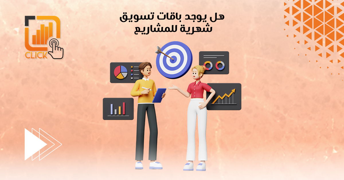 هل يوجد باقات تسويق شهرية للمشاريع