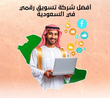 ما هي أفضل شركة تسويق رقمي في السعودية