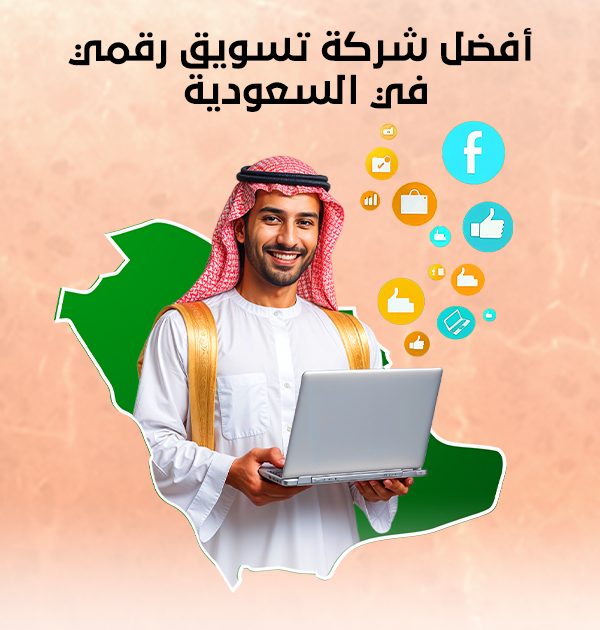 ما هي أفضل شركة تسويق رقمي في السعودية