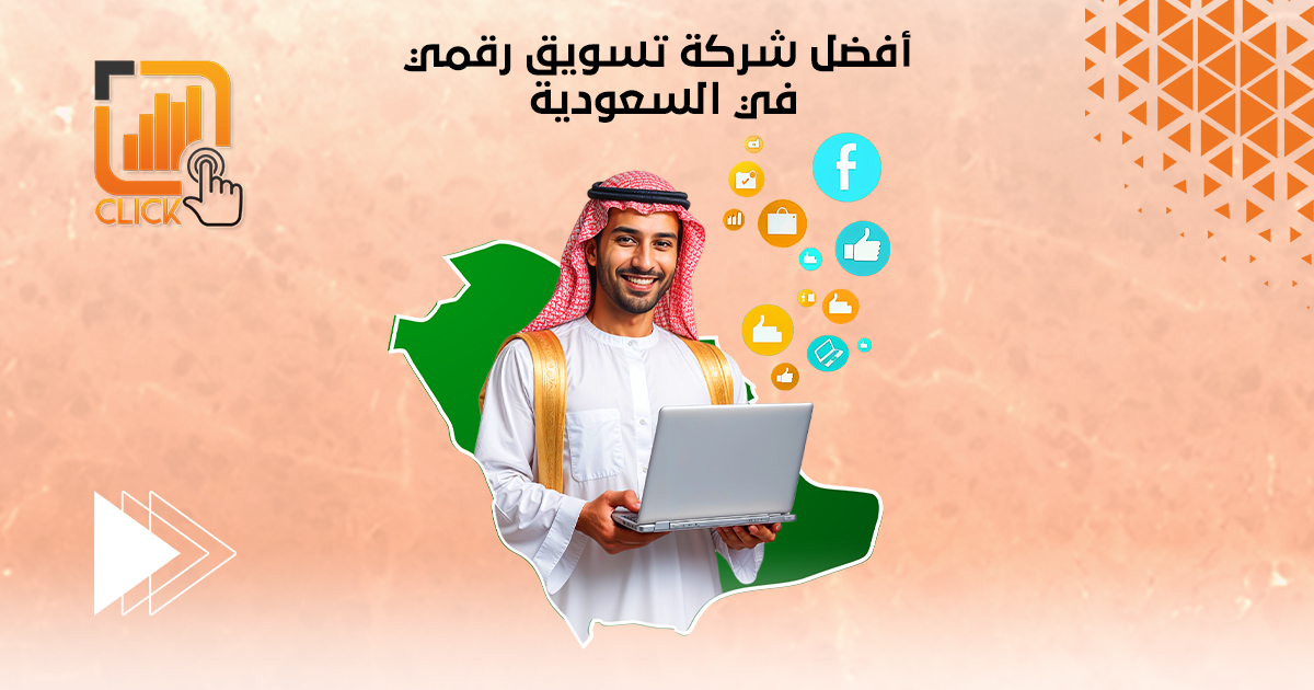 ما هي أفضل شركة تسويق رقمي في السعودية