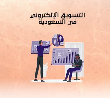  التسويق الإلكتروني في السعودية