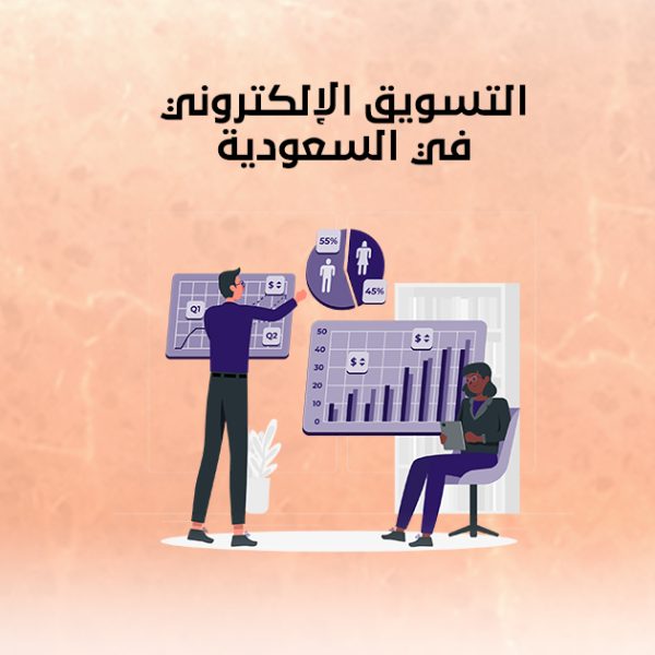  التسويق الإلكتروني في السعودية