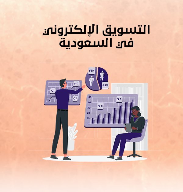  التسويق الإلكتروني في السعودية