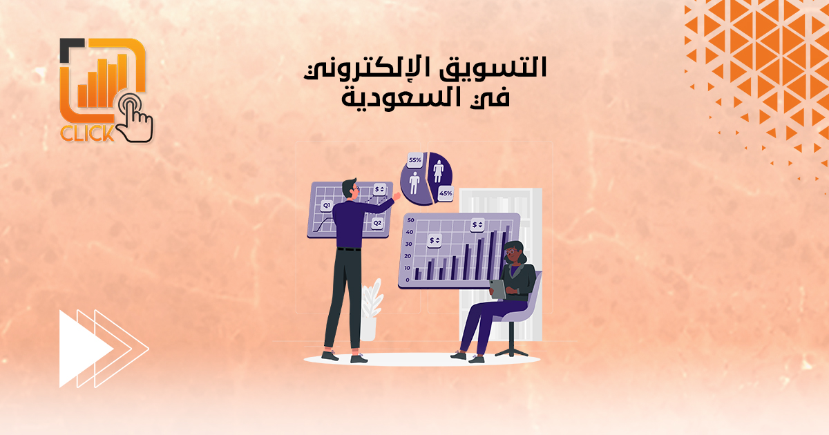 التسويق الإلكتروني في السعودية