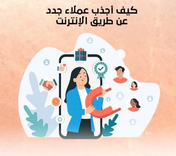 كيف أجذب عملاء جدد عن طريق الإنترنت