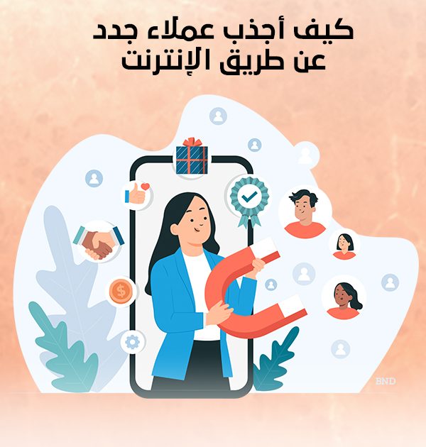 كيف أجذب عملاء جدد عن طريق الإنترنت