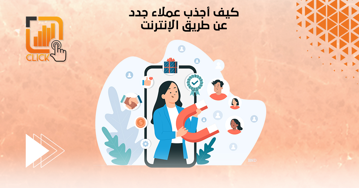 كيف أجذب عملاء جدد عن طريق الإنترنت