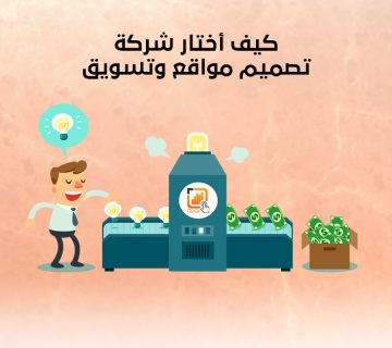 كيف أختار شركة تصميم مواقع وتسويق