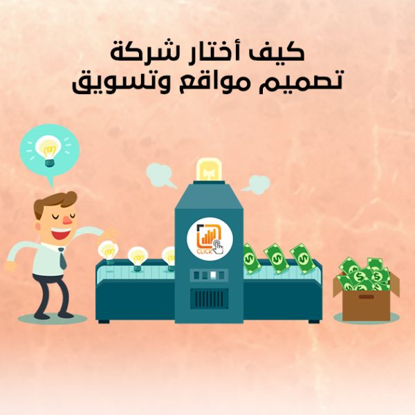 كيف أختار شركة تصميم مواقع وتسويق