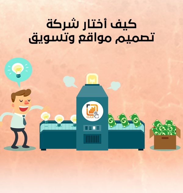 كيف أختار شركة تصميم مواقع وتسويق