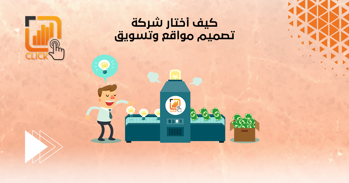 كيف أختار شركة تصميم مواقع وتسويق
