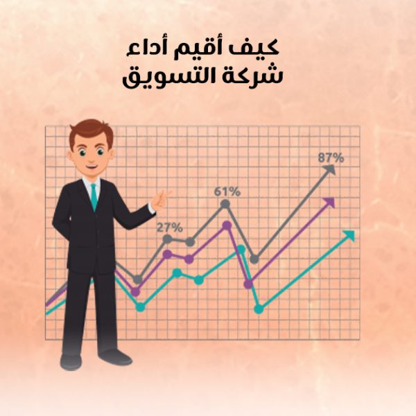 كيف أقيّم أداء شركة التسويق