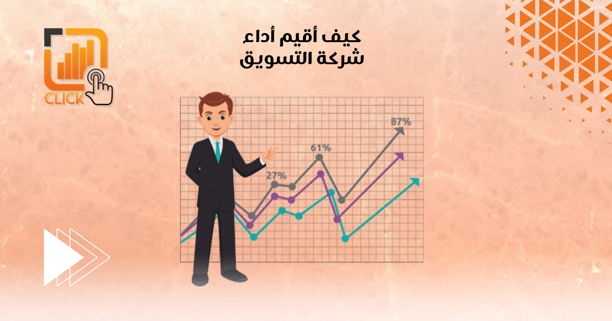 كيف أقيّم أداء شركة التسويق