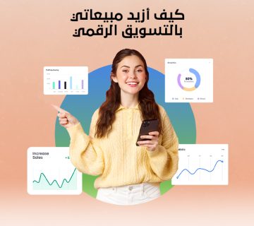 كيف أزيد مبيعاتي بالتسويق الرقمي