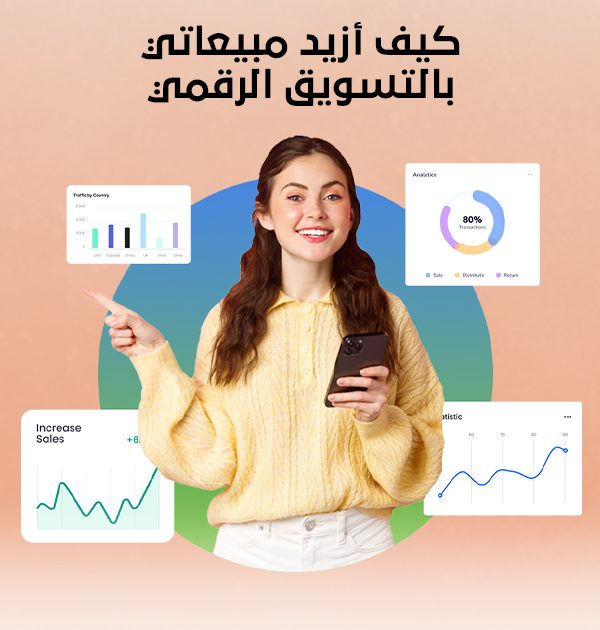 كيف أزيد مبيعاتي بالتسويق الرقمي