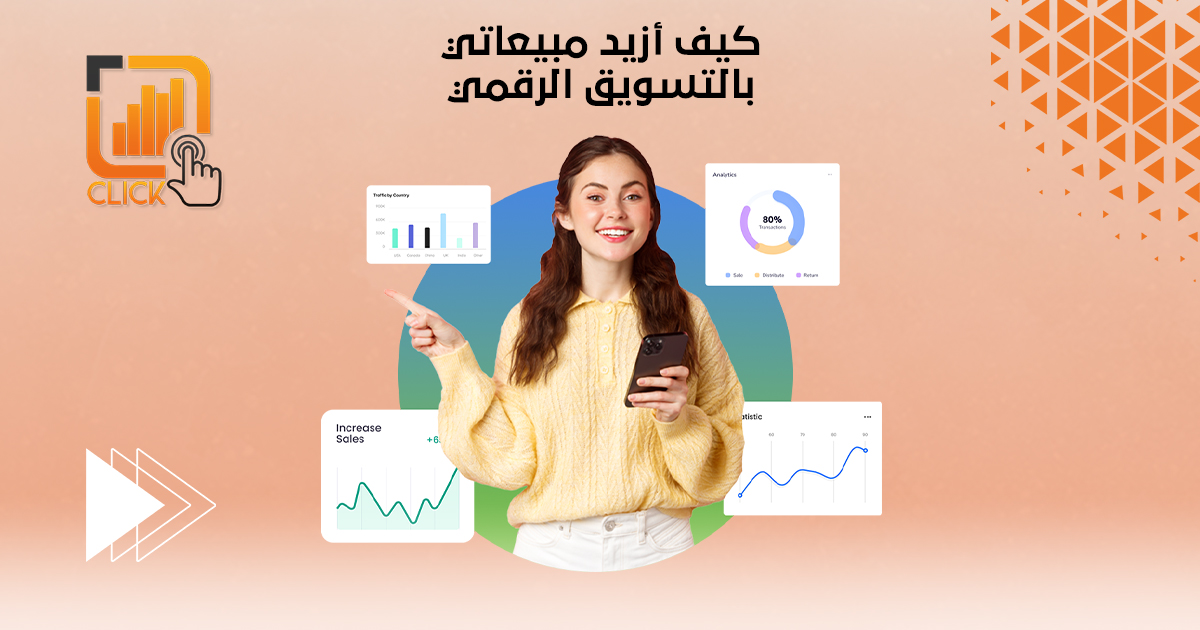 كيف أزيد مبيعاتي بالتسويق الرقمي