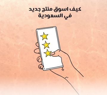 كيف أسوّق منتج جديد في السعودية