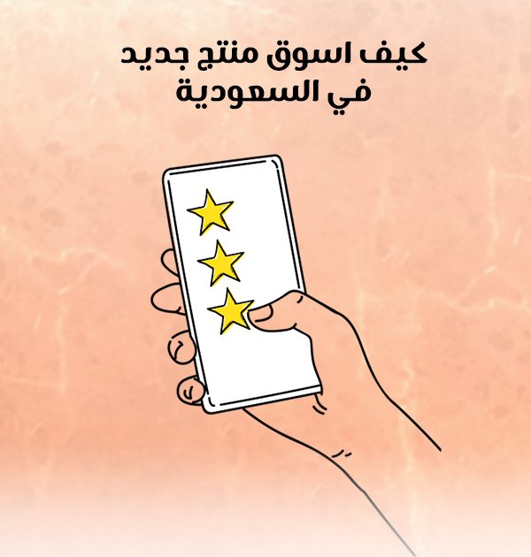 كيف أسوّق منتج جديد في السعودية