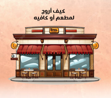 كيف أروّج لمطعم أو كافيه