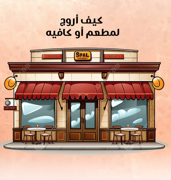كيف أروّج لمطعم أو كافيه