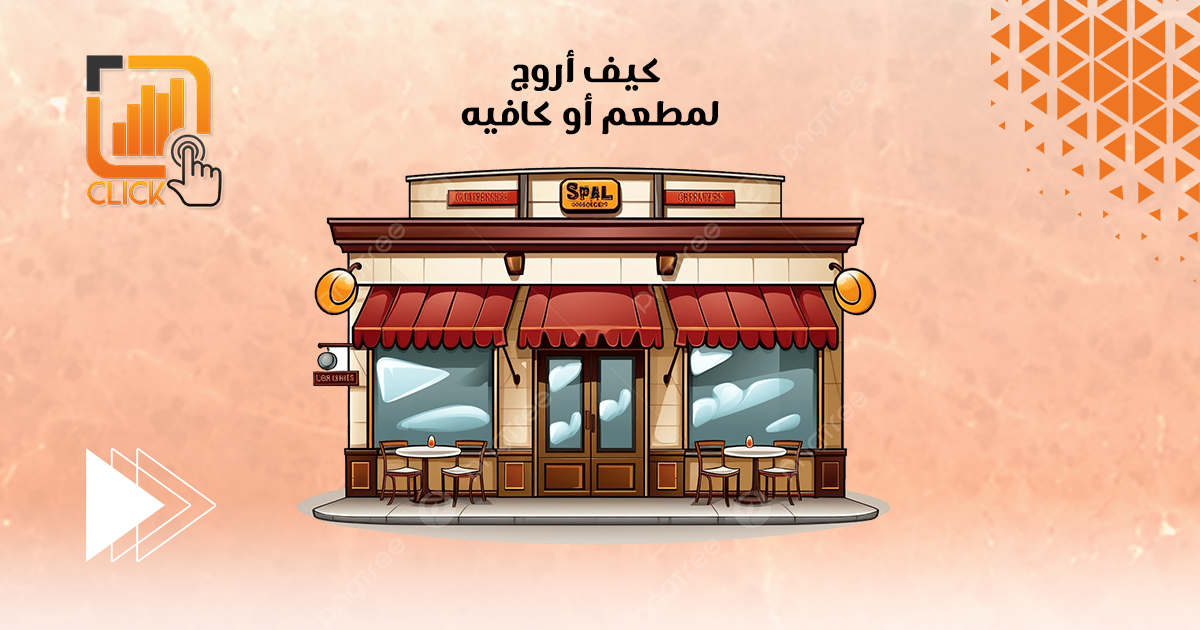 كيف أروّج لمطعم أو كافيه
