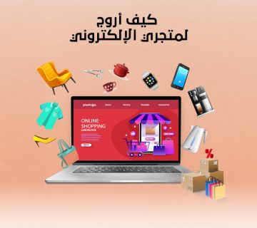 كيف أروّج لمتجري الإلكتروني