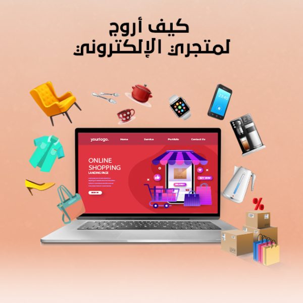 كيف أروّج لمتجري الإلكتروني