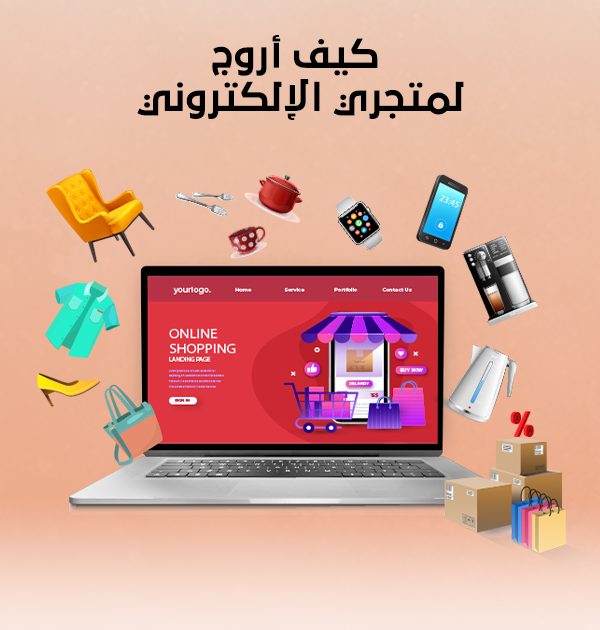 كيف أروّج لمتجري الإلكتروني