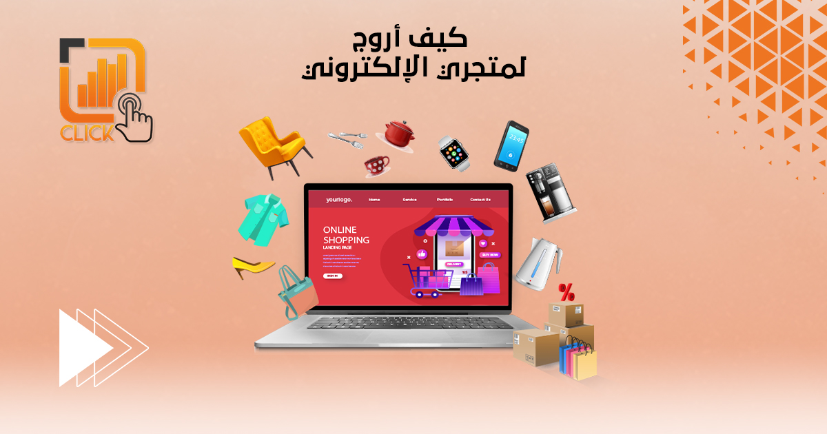 كيف أروّج لمتجري الإلكتروني