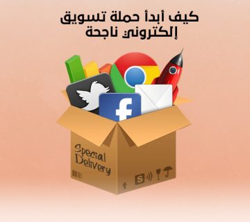 كيف أبدأ حملة تسويق إلكتروني ناجحة