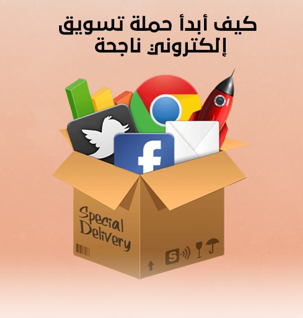 كيف أبدأ حملة تسويق إلكتروني ناجحة