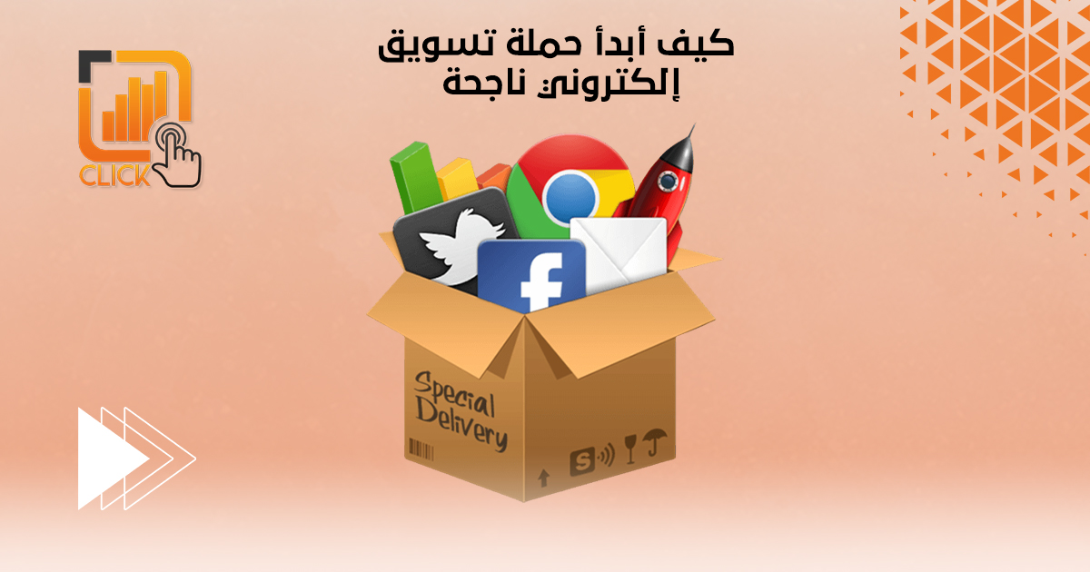 كيف أبدأ حملة تسويق إلكتروني ناجحة