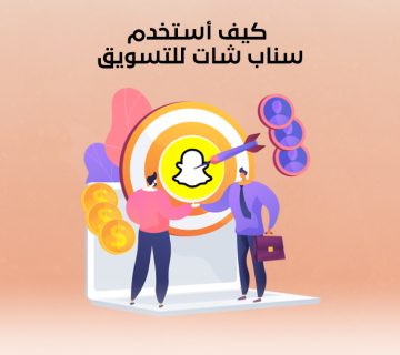 كيف أستخدم سناب شات للتسويق