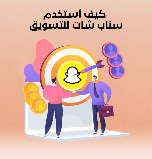 كيف أستخدم سناب شات للتسويق