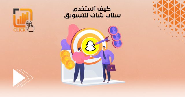 كيف أستخدم سناب شات للتسويق