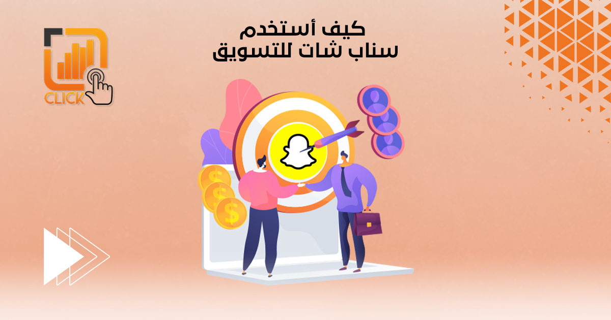 كيف أستخدم سناب شات للتسويق