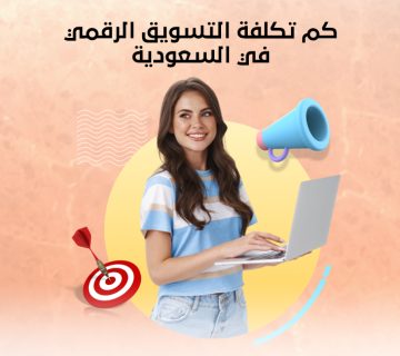 كم تكلفة التسويق الرقمي في السعودية