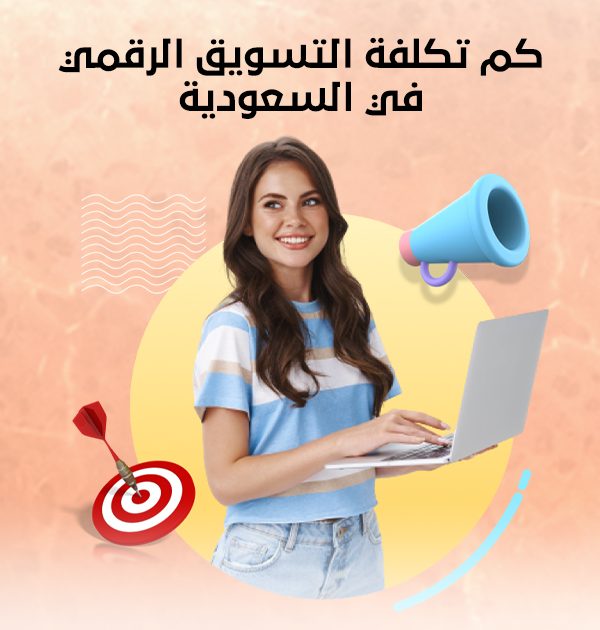 كم تكلفة التسويق الرقمي في السعودية