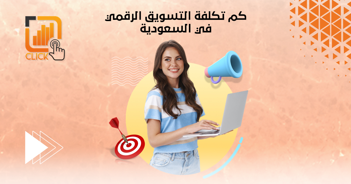 كم تكلفة التسويق الرقمي في السعودية
