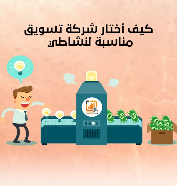 كيف أختار شركة تسويق مناسبة لنشاطي