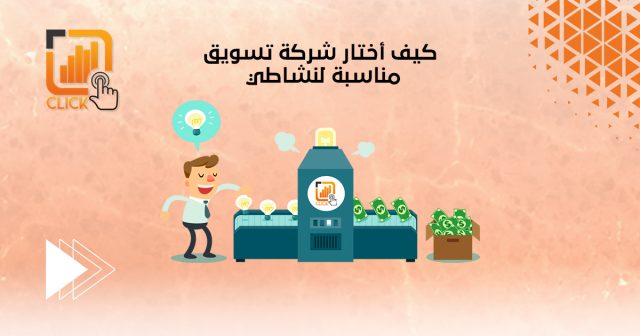 كيف أختار شركة تسويق مناسبة لنشاطي